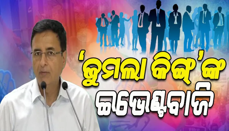 ‘ଜୁମଲା କିଙ୍ଗ୍’ଙ୍କ ଇଭେଣ୍ଟବାଜି ବୋଲି କହି ମୋଦୀ ସରକାରଙ୍କ ରୋଜଗାର ମେଳାକୁ କଟାକ୍ଷ କଲା କଂଗ୍ରେସ