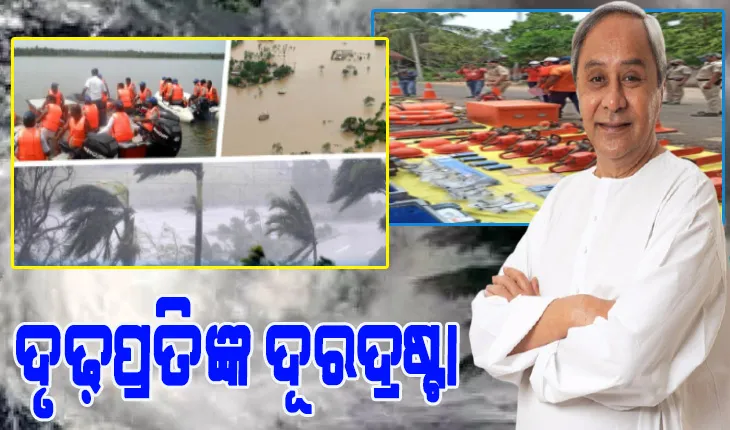 ଓଡ଼ିଶାଠାରୁ ବିପର୍ଯ୍ୟୟ ପରିଚାଳନା ଶିକ୍ଷା ନେଇଛନ୍ତି ଅନ୍ୟ ରାଜ୍ୟ, ନବୀନଙ୍କ ବିପର୍ଯ୍ୟୟ ମୁକାବିଲା ପଦ୍ଧତିକୁ ସ୍ୱୀକାର କରିଛନ୍ତି ବିରୋଧୀ