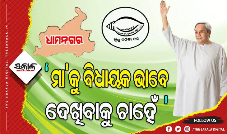 କମ୍ପୁଛି ଧାମନଗର: ଅବନ୍ତୀଙ୍କ ପାଇଁ ପ୍ରଚାର କଲେ ବିଜେଡ଼ି ସୁପ୍ରିମ ନବୀନ ପଟ୍ଟନାୟକ, ୧୮ ମାସରେ ହେବ ୫ ବର୍ଷର କାମ