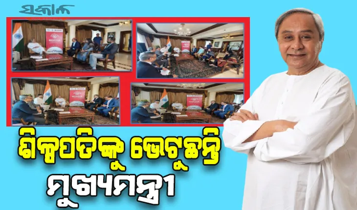 ହାଇଦ୍ରାବାଦରେ ନିବେଶକ ସମ୍ମିଳନୀ: ରାଜ୍ୟରେ ନିବେଶ ପାଇଁ ପୁଞ୍ଜିପତିଙ୍କ ସହ ଆଲୋଚନା କରୁଛନ୍ତି ମୁଖ୍ୟମନ୍ତ୍ରୀ