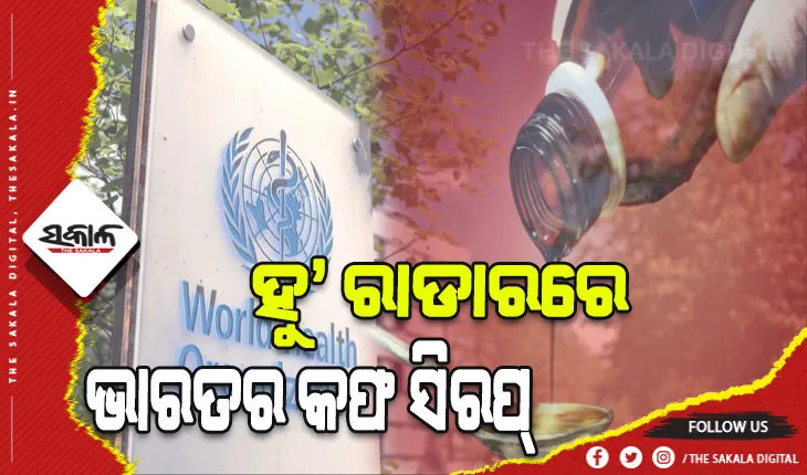 ଭାରତ ନିର୍ମିତ କଫ୍ ସିରପ ପିଇ ଗାମ୍ୱିଆରେ ୬୬ ଶିଶୁଙ୍କ ମୃତ୍ୟୁ