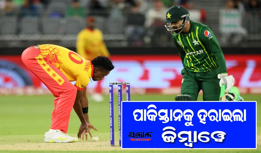 ଟି-୨୦ ବିଶ୍ବକପ୍‌ରୁ ଆଉଟ ହେବ ପାକିସ୍ତାନ! ଭାରତ ପରେ ଦ୍ବିତୀୟ ମ୍ୟାଚରେ ବି ଧୋଇଦେଲା ଜିମ୍ବାୱେ