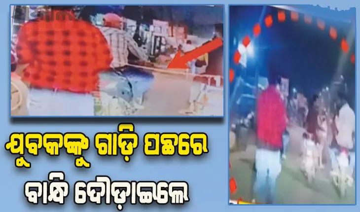 ଅମାନବୀୟ କାଣ୍ଡ: କରଜ ଟଙ୍କା ନ ଫେରାଇବାରୁ ଯୁବକଙ୍କୁ ଗାଡ଼ି ପଛରେ ବାନ୍ଧି ଦୌଡ଼ାଇଲେ ଉନ୍ମତ୍ତ ଯୁବକ