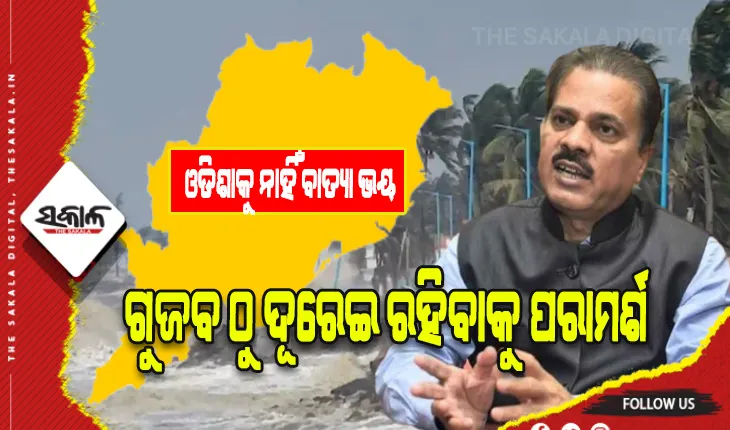 ଓଡିଶାକୁ ନାହିଁ ବାତ୍ୟା ଭୟ, ୭ ଦିନ ପରେ କ’ଣ ହେବ ବର୍ତ୍ତମାନଠୁ କିହବା ସମ୍ଭବ ନୁହେଁ- IMD ଡିଜି