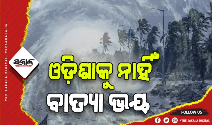 ଓଡ଼ିଶାରୁ ଟଳିଲା ବାତ୍ୟା ବିପଦ! ପଶ୍ଚିମବଙ୍ଗ ଓ ବାଂଲାଦେଶ ମୁହାଁ ହେବ ବାତ୍ୟା ସିତ୍ରାଙ୍ଗ