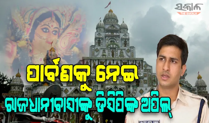ପାର୍ବଣକୁ ନେଇ ରାଜଧାନୀବାସୀଙ୍କୁ ଡିସିପିଙ୍କ ଅପିଲ୍: ମାତିଛନ୍ତି ଦୁର୍ବୃତ୍ତ, ସତର୍କ ଓ ନିରାପଦ ରହିବାକୁ ଦେଲେ ପରାମର୍ଶ