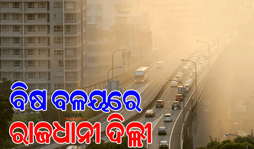 ଦିଲ୍ଲୀରେ ଭୟଙ୍କର ବାୟୁ ପ୍ରଦୂଷଣ, ମୁକାବିଲା ପାଇଁ ସିଏକ୍ୟୁଏମର ଜରୁରି ବୈଠକ