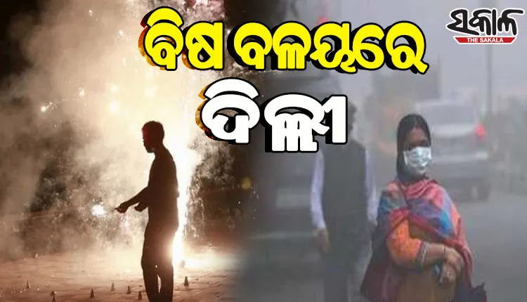 କଟକଣା ସତ୍ତ୍ୱେ ରାଜଧାନୀ ଦିଲ୍ଲୀରେ ଫୁଟିଲା ବାଣ, ୧୦ ଗୁଣା ବଢିଲା ବାୟୁ ପ୍ରଦୂଷଣ