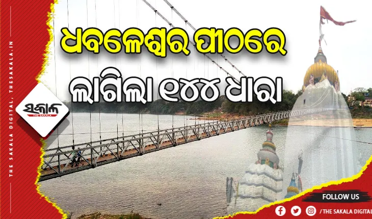 ଧବଳେଶ୍ବର ପୀଠରେ ଅନିର୍ଦ୍ଧିଷ୍ଟ କାଳ ପର୍ଯ୍ୟନ୍ତ ୧୪୪ ଧାରା ଜାରି, ଝୁଲାପୋଲର ମରାମତି ପାଇଁ ବନ୍ଦ ରହିବ ଯାତାୟତ