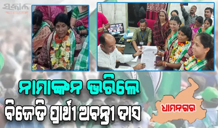 ଧାମନଗର ଉପନିର୍ବାଚନ: ନାମାଙ୍କନ ଭରିଲେ ବିଜେଡି ପ୍ରାର୍ଥୀ ଅବନ୍ତୀ ଦାସ