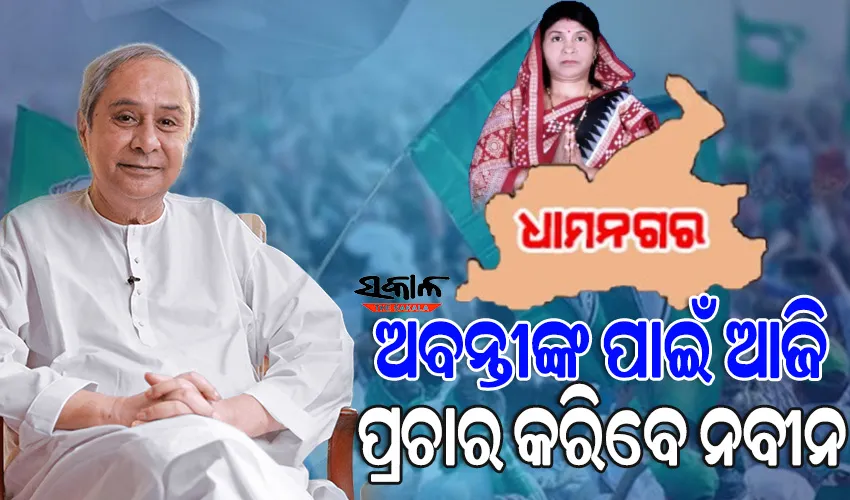 ଉପନିର୍ବାଚନ ପାଇଁ କ୍ୟାମ୍ପେନିଂରେ କମ୍ପୁଛି ଧାମନଗର, ଆଜି ଭର୍ଚୁଆଲ ମାଧ୍ୟମରେ ପ୍ରଚାରକୁ ଓହ୍ଲାଇବେ ମୁଖ୍ୟମନ୍ତ୍ରୀ ନବୀନ ପଟ୍ଟନାୟକ