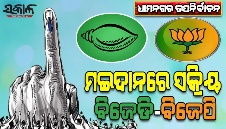 ଧାମନଗର ଉପନିର୍ବାଚନ: ଆସନ୍ତା ସାଧାରଣ ନିର୍ବାଚନ ପୂର୍ବରୁ ତିନିଦଳ ପାଇଁ ଅଗ୍ନି ପରୀକ୍ଷା