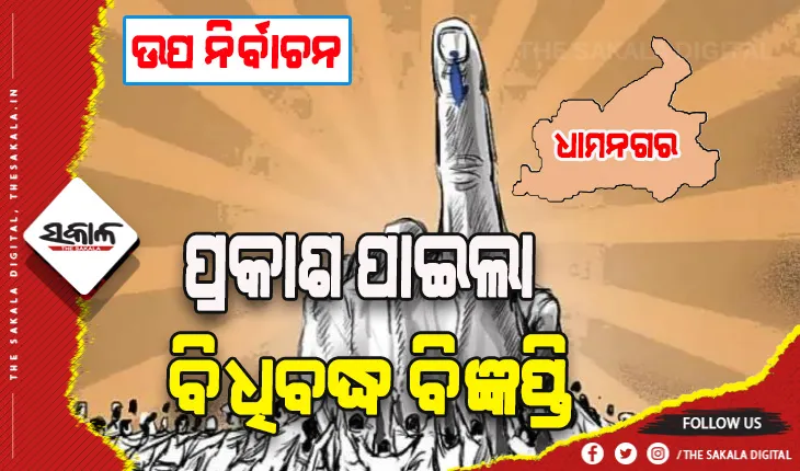 ଧାମନଗର ଉପନିର୍ବାଚନ ପାଇଁ ବିଧିବଦ୍ଧ ବିଜ୍ଞପ୍ତି ପ୍ରକାଶ