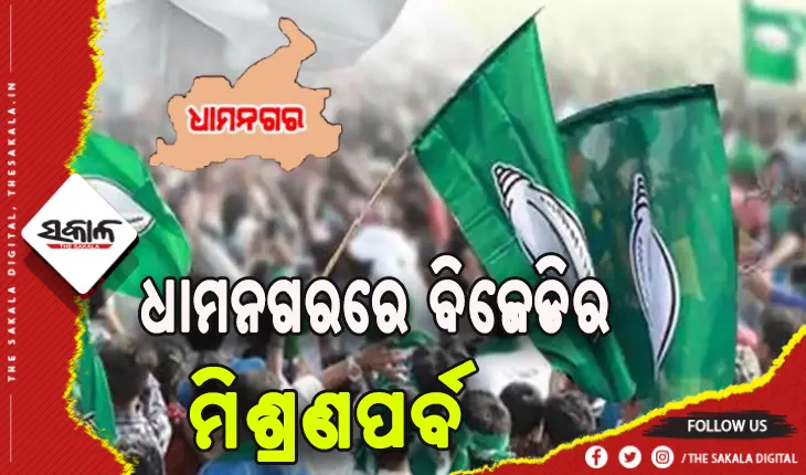 ଧାମନଗରରେ ବିଜେଡିର ମିଶ୍ରଣପର୍ବ, ବିଜୁ ଜନତା ଦଳରେ ସାମିଲ ହେଲେ ବହୁ ବିଜେପି କର୍ମୀ