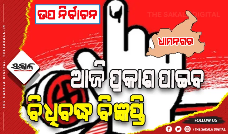 ଆଜି ଧାମନଗର ଉପନିର୍ବାଚନ ପାଇଁ ପ୍ରକାଶ ପାଇବ ବିଧିବଦ୍ଧ ବିଜ୍ଞପ୍ତି