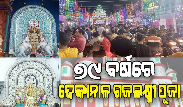 ୭୯ ବର୍ଷରେ ଢେଙ୍କାନାଳ ଗଜଲକ୍ଷ୍ମୀ ପୂଜା: ଜାତି, ଧର୍ମ, ବର୍ଣ୍ଣ ନିର୍ବିଶେଷରେ ପୂଜା ପାଳିତ