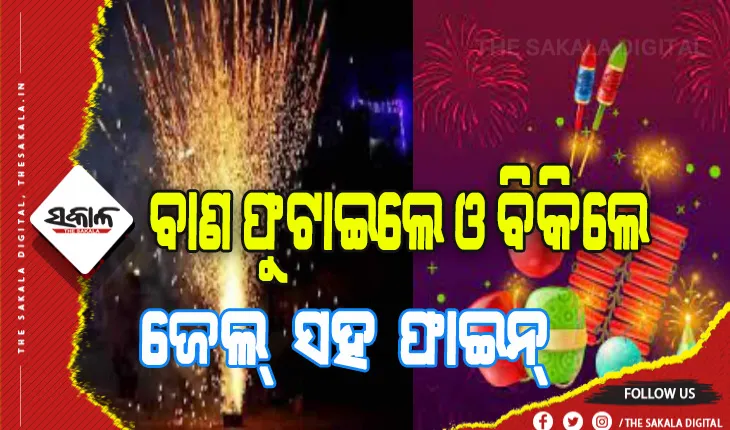 ବାଣଫୁଟାକୁ ନେଇ ଦିଲ୍ଲୀ ସରକାରଙ୍କ ନୂଆ ନିର୍ଦ୍ଦେଶ: ଫୁଟାଇଲେ ୨୦୦ ଟଙ୍କା ସହ ୬ ମାସ ଜେଲ୍‌ , ବିକିଲେ ୫୦୦୦ ଟଙ୍କା ଜରିମାନା ସହ ୩ ବର୍ଷ ଜେଲ୍