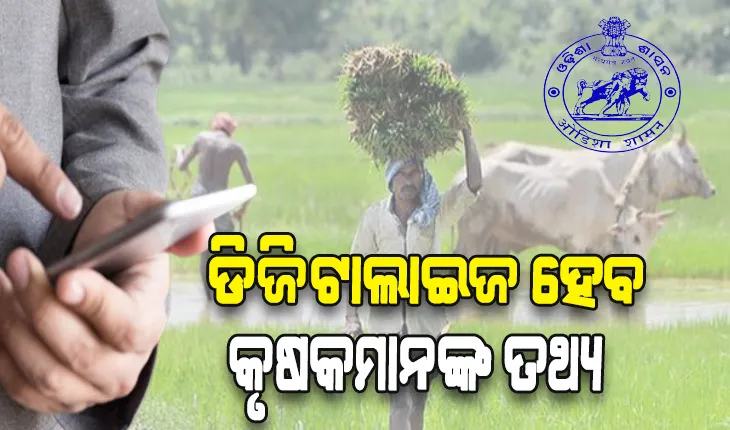 କୃଷକମାନଙ୍କ ତଥ୍ୟକୁ ଡିଜିଟାଲାଇଜ କରିବା ପାଇଁ ତତ୍ପର ଜଳସମ୍ପଦ ବିଭାଗ, ଚାଷୀମାନଙ୍କୁ ସେବା ଯୋଗାଇ ଦେବା ହେବ ସହଜ