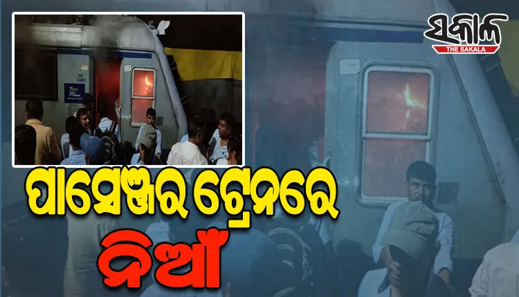 ଗୋନ୍ଦିଆ-ଝାରସୁଗୁଡା ପାସେଞ୍ଜର ଟ୍ରେନ ଇଞ୍ଜିନରେ ଲାଗିଲା ନିଆଁ, କାରଣ ଅସ୍ପଷ୍ଟ