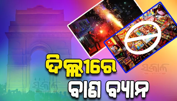 ଚଳିତ ବର୍ଷ ମଧ୍ୟ ଦିଲ୍ଲୀରେ ଫୁଟିବନି ବାଣ, ଦୀପାବଳିରେ ବାଣ ଫୁଟାଇବା ଉପରେ ଜାରି ରହିବ କଟକଣା: ସୁପ୍ରିମକୋର୍ଟ
