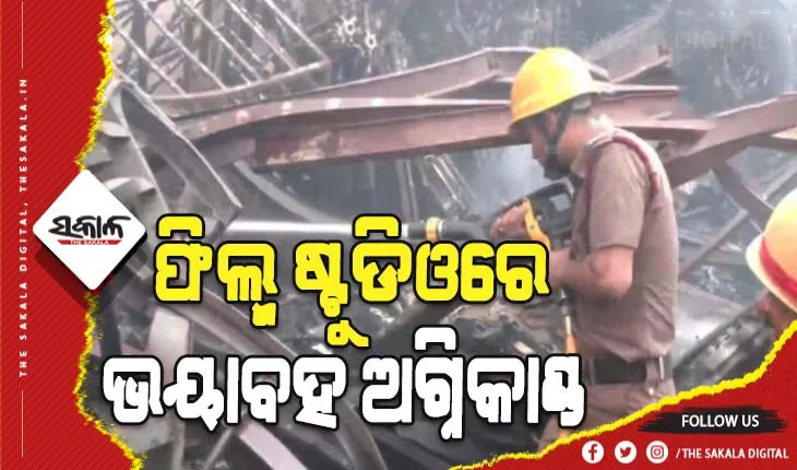 ଏସ୍.କେ ମୁଭି ଫିଲ୍ମ ଷ୍ଟୁଡିଓରେ ଭୟାବହ ଅଗ୍ନିକାଣ୍ଡ, ଫିଲ୍ମ ନିର୍ମାଣରେ ବ୍ଯବହାର ହେଉଥିବା ବହୁ ଆସବାବପତ୍ର ପୋଡି ପାଉଁଶ
