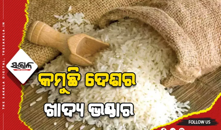 କମୁଛି ଦେଶର ଖାଦ୍ୟ ଭଣ୍ଡାର: ଦେଶରେ ଚଳିତ ବର୍ଷ ୬୭ ଲକ୍ଷ ଟନ୍‌‌ କମ୍‌‌ ଚାଉଳ ଉତ୍ପାଦନ ଆଶଙ୍କା