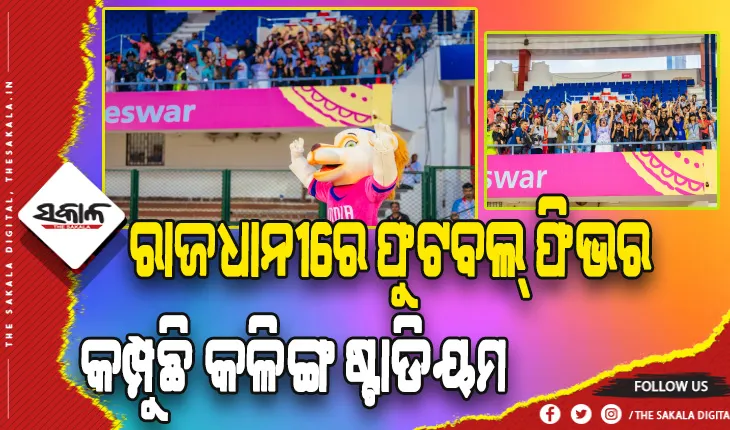 ରାଜଧାନୀରେ ଫୁଟବଲ୍‍ ଫିଭର: କମ୍ପୁଛି କଳିଙ୍ଗ ଷ୍ଟାଡିୟମ, ଅଣ୍ଡର- ୧୭ ଫିପା ମହିଳା ବିଶ୍ଵକପର ଉଦଘାଟନ କଲେ ମୁଖ୍ୟମନ୍ତ୍ରୀ