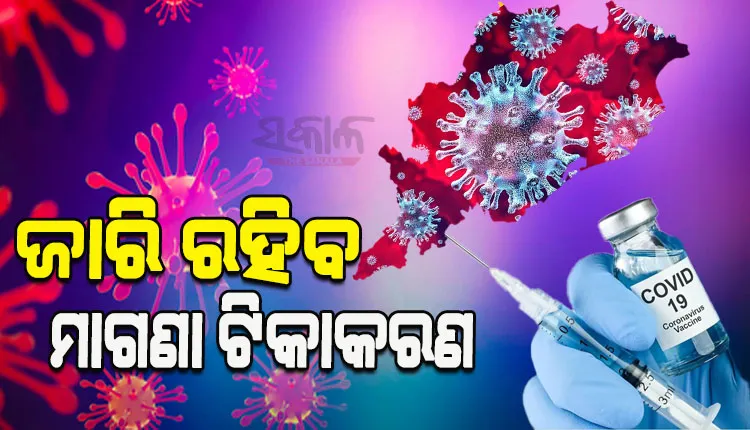 ଡେଡଲାଇନ ସରିଥିଲେ ବି ରାଜ୍ୟରେ ଜାରି ରହିବ ମାଗଣା ଟିକାକରଣ