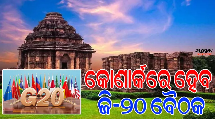 କୋଣାର୍କରେ ହେବ ଜି-୨୦ ବୈଠକ