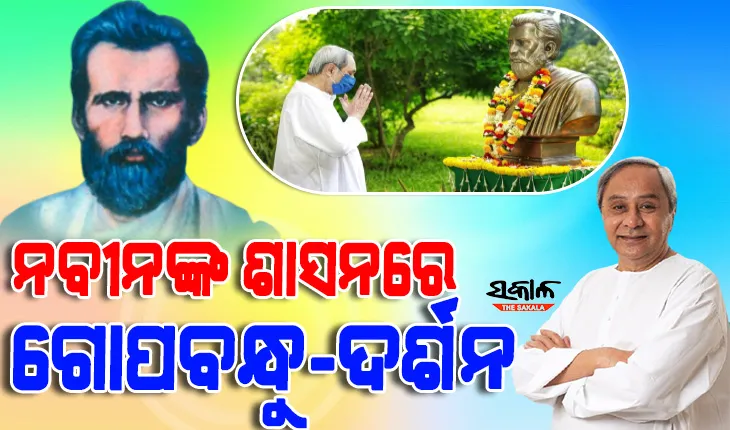 ଓଡ଼ିଶାର ଓ ଓଡ଼ିଶାବାସୀଙ୍କ ସାମଗ୍ରିକ ବିକାଶ ପାଇଁ ନବୀନ ବାବୁଙ୍କ ଶାସନରେ ଉତ୍କଳମଣି ଗୋପବନ୍ଧୁଙ୍କ ଦର୍ଶନ