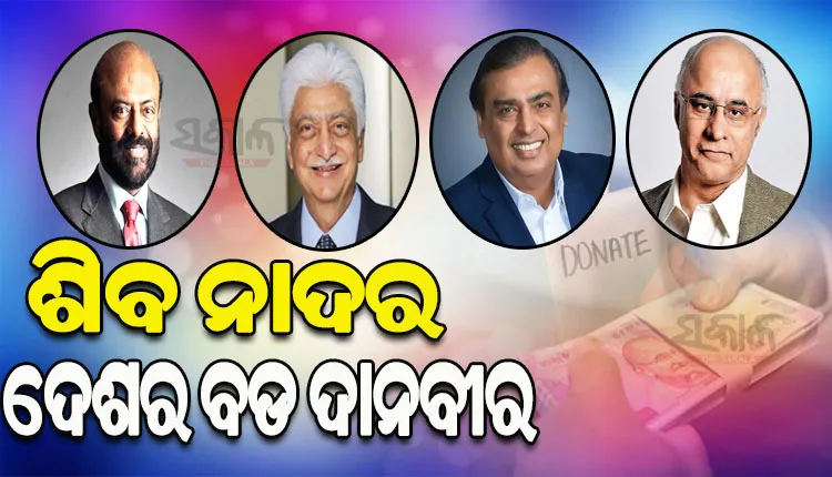 ହୁରୁନ୍ ଇଣ୍ଡିଆ ପରୋପକାରୀ ତାଲିକା: ଶିବ ନାଦର ଭାରତର ବଡ଼ ଦାନବୀର, ୫ ନମ୍ବରରେ ସୁବ୍ରତ ବାଗ୍‌ଚୀ