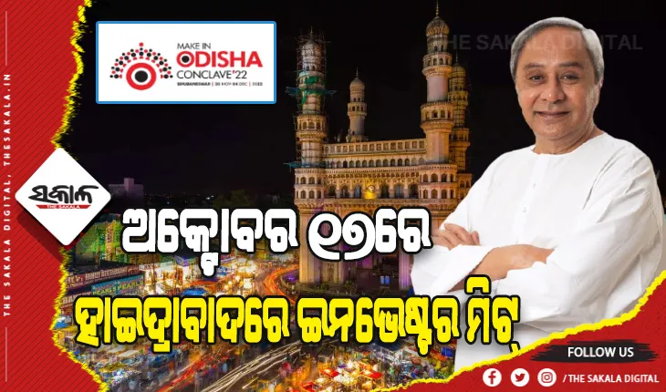 ଅକ୍ଟୋବର ୧୭ରେ ହାଇଦ୍ରାବାଦରେ ଇନଭେଷ୍ଟର ମିଟ୍, ଯୋଗ ଦେବେ ମୁଖ୍ୟମନ୍ତ୍ରୀ ନବୀନ ପଟ୍ଟନାୟକ