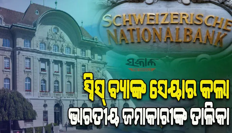 ଭାରତକୁ ମିଳିଲା ସ୍ବିସ୍‌ ବ୍ୟାଙ୍କର ୪ର୍ଥ ସେଟ୍‌ ଜମାକାରୀଙ୍କ ତାଲିକା; ତାଲିକାରେ ଅଛନ୍ତି ଅଧିକାଂଶ ବ୍ୟବସାୟୀ ଏବଂ ଏନ୍‌ଆର୍‌ଆଇ