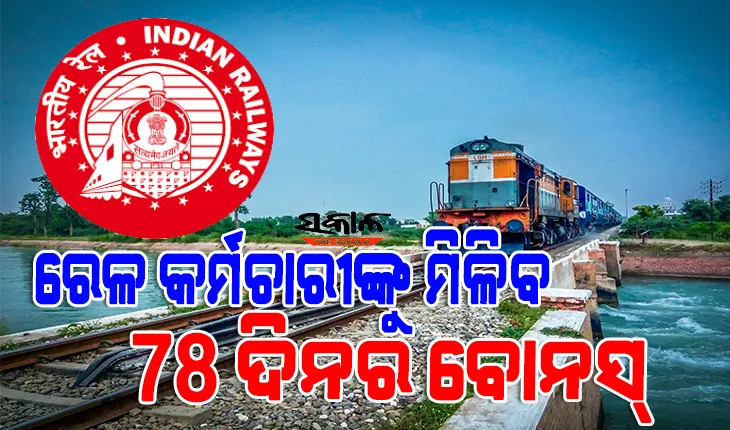 ରେଳ କର୍ମଚାରୀଙ୍କୁ କେନ୍ଦ୍ର ସରକାରଙ୍କ ଦୀପାବଳି ଭେଟି, ମିଳିବ ୭୮ ଦିନର ବୋନସ