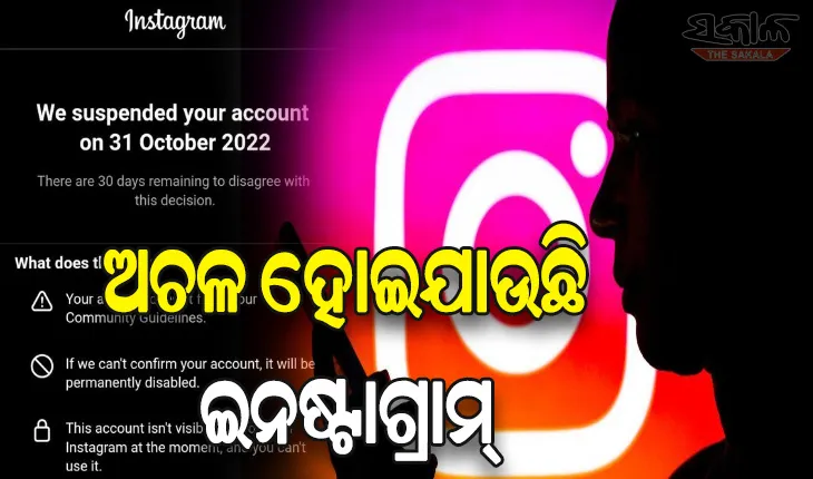 ଇନଷ୍ଟାଗ୍ରାମରେ ଦେଖାଦେଲା ସମସ୍ୟା: ଉପଭୋକ୍ତାଙ୍କ ଆକାଉଣ୍ଟ ଆପେ ଆପେ ହୋଇଯାଉଛି ସସପେଣ୍ଡ୍
