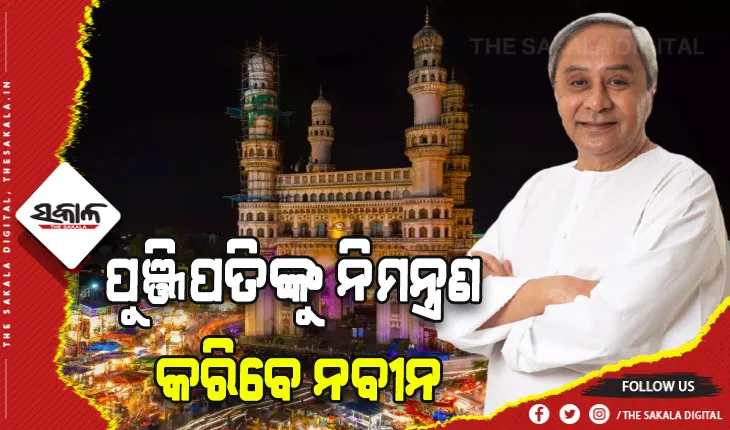 ଆସନ୍ତାକାଲି ହାଇଦ୍ରାବାଦରେ ନିବେଶକ ସମ୍ମିଳନୀ: ପୁଞ୍ଜିପତିଙ୍କୁ ରାଜ୍ୟରେ ନିବେଶ ପାଇଁ ନିମନ୍ତ୍ରଣ କରିବା ସହ ଓ୍ବାନ ଟୁ ଓ୍ବାନ ଆଲୋଚନା କରିବେ ମୁଖ୍ୟମନ୍ତ୍ରୀ