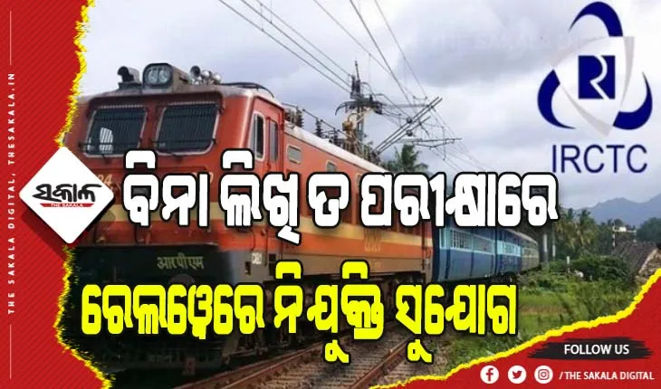 ଦଶମ ଓ ଆଇଟିଆଇ ପାସ୍ କରିଥିବା ଯୁବକ ଯୁବତୀଙ୍କ ପାଇଁ ରେଲୱେରେ ନିଯୁକ୍ତି ସୁଯୋଗ