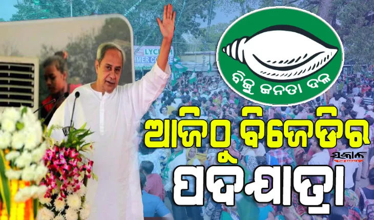 ବିଜେଡିର ଜନସମ୍ପର୍କ ପଦଯାତ୍ରା : ରାଜ୍ୟ ସରକାରଙ୍କ ସଫଳ ବାର୍ତ୍ତା ନେଇ ଲୋକଙ୍କ ପାଖରେ ପହଞ୍ଚିବ ଦଳ