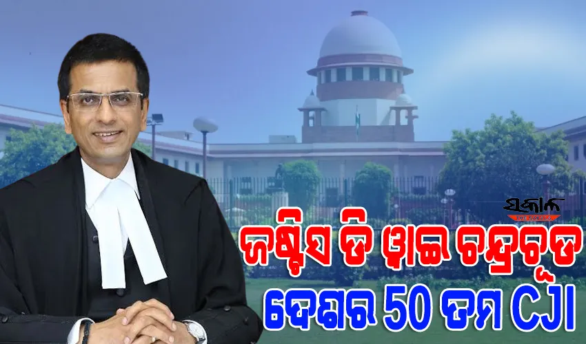 ଦେଶର ୫୦ତମ ପ୍ରଧାନ ବିଚାରପତି ଭାବେ ନିଯୁକ୍ତ ହେଲେ ଜଷ୍ଟିସ ଡି ଓ୍ଵାଇ ଚନ୍ଦ୍ରଚୂଡ, ନଭେମ୍ବର ୯ରେ ନେବେ ଦାୟିତ୍ଵ