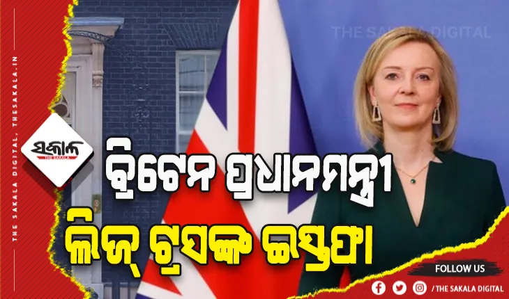 ୪୫ ଦିନ ବ୍ରିଟେନର ପ୍ରଧାନମନ୍ତ୍ରୀ ରହିବା ପରେ ଇସ୍ତଫା ଦେଲେ ଲିଜ୍ ଟ୍ରସ
