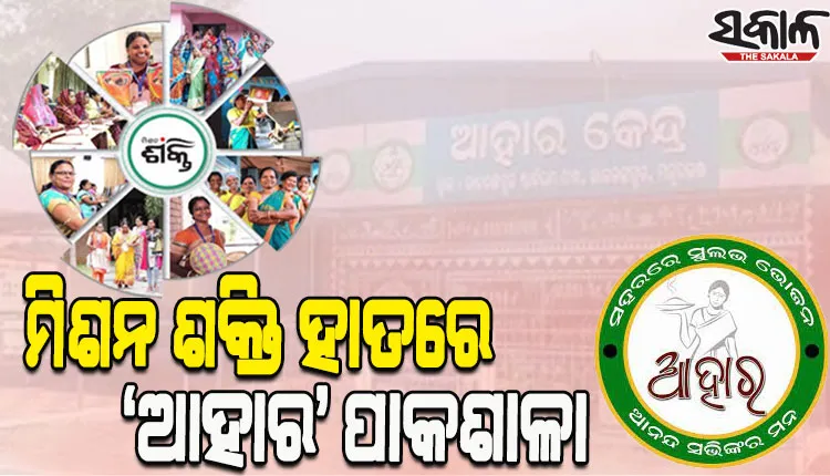 ମିଶନ ଶକ୍ତି ଗୋଷ୍ଠୀଙ୍କ ହାତରେ ‘ଆହାର’ ରନ୍ଧନଶାଳାର ପରିଚାଳନା ଦାୟିତ୍ୱ, ଆହୁରି ବ୍ୟାପକ ହେବ ‘ଆହାର’ ଯୋଜନା
