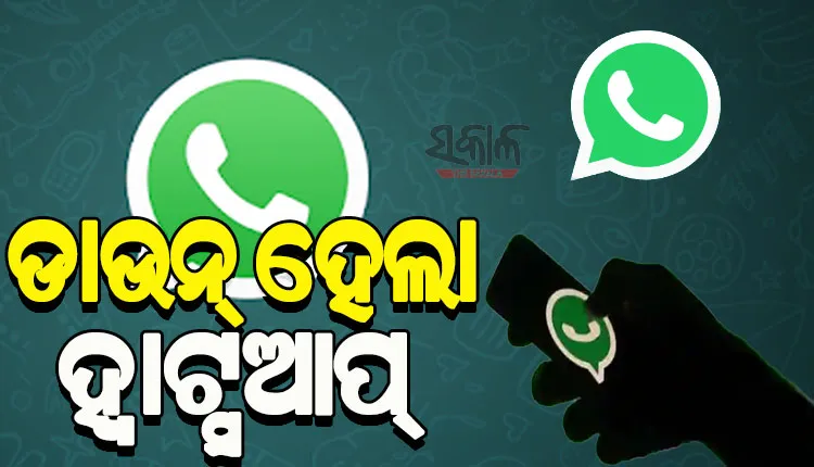 ଭାରତରେ ଡାଉନ ହେଲା ହ୍ବାଟ୍ସଆପ୍; ଡାଉନ ଯୋଗୁଁ ଟେକ୍ସଟ, ଭଏସ୍, ଭିଡିଓ ମେସେଜ୍ ସେବା ଠପ୍