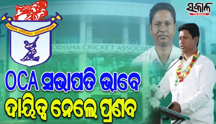 ଓସିଏର ନୂଆ ସଭାପତି ଭାବେ ଦାୟିତ୍ୱ ନେଲେ ବିଧାୟକ ପ୍ରଣବ ପ୍ରକାଶ ଦାସ