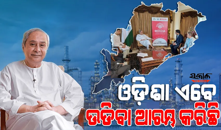 ନିବେଶ ଓ ଶିଳ୍ପ କ୍ଷେତ୍ରରେ ଦେଶର ଏକ ପସନ୍ଦଯୋଗ୍ୟ ସ୍ଥାନରେ ପରିଣତ ହୋଇଛି ଓଡ଼ିଶା : ମୁଖ୍ୟମନ୍ତ୍ରୀ