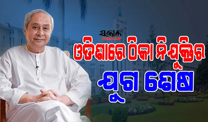 ରାଜ୍ୟରେ ନିୟମିତ ହେବେ ୫୭ ହଜାରରୁ ଅଧିକ କର୍ମଚାରୀ, ଜନ୍ମଦିନର ଗୋଟିଏ ଦିନ ପୂର୍ବରୁ ନବୀନଙ୍କ ବଡ଼ ଘୋଷଣା
