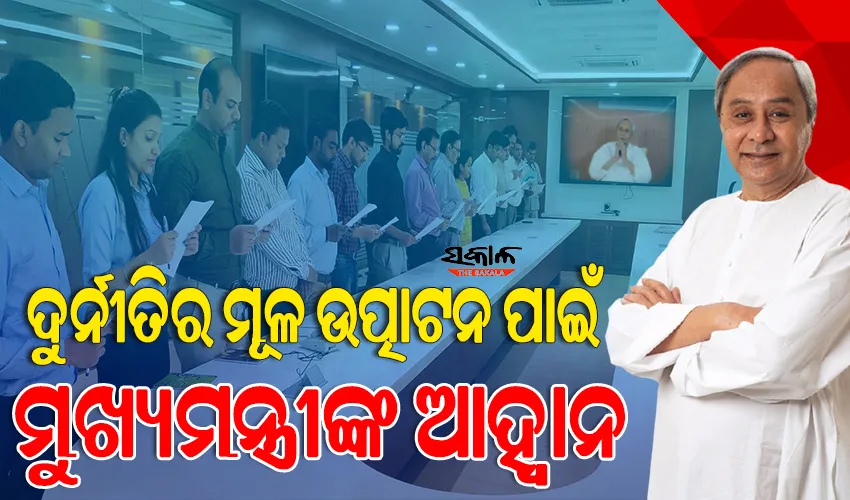 ଆରମ୍ଭ ହେଲା ଜାତୀୟ ଭିଜିଲାନ୍ସ ସଚେତନତା ସପ୍ତାହ, ସଚୋଟ୍ଟତା ନେଇ ଶପଥ ପାଠ କରାଇଲେ ମୁଖ୍ୟମନ୍ତ୍ରୀ