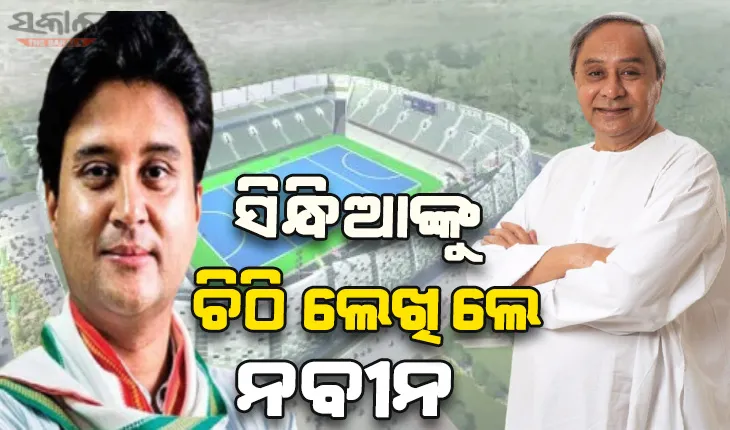 ଆଗକୁ ହକି ବିଶ୍ୱକପ: ରାଉରକେଲା ବିମାନ ବନ୍ଦର କାର୍ଯ୍ଯକ୍ଷମ ପାଇଁ ସିନ୍ଧିଆଙ୍କୁ ଚିଠି ଲେଖିଲେ ମୁଖ୍ୟମନ୍ତ୍ରୀ