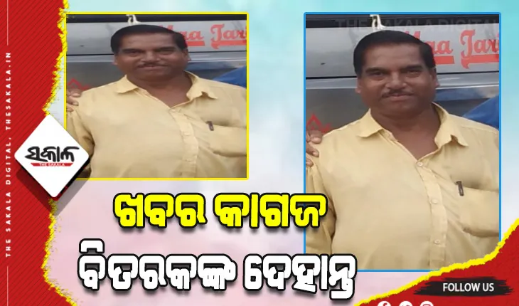 ଖବର କାଗଜ ବିତରକଙ୍କ ଦେହାନ୍ତ, ବିଭିନ୍ନ ମହଲରେ ଶୋକ