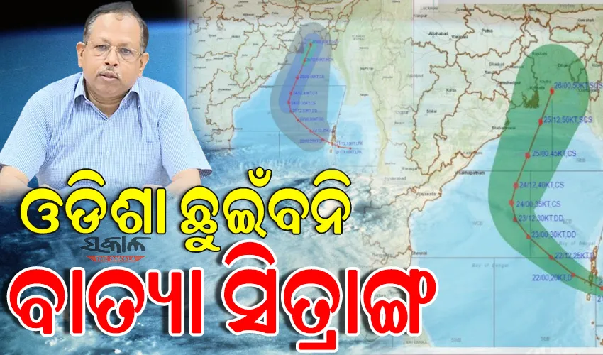 ଓଡିଶା ଉପକୂଳ ଛୁଇଁବନି ବାତ୍ୟା: ଧାମରା ଠାରୁ ୨୦୦ କିମି ଦୂରରେ ଅତିକ୍ରମ କରି ପଶ୍ଚିମବଙ୍ଗ-ବାଂଲାଦେଶ ମଧ୍ୟରେ କରିପାରେ ଲ୍ୟାଣ୍ଡଫଲ