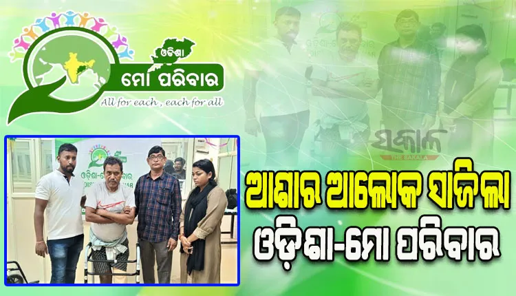 ‘କୃତ୍ରିମ ଅଙ୍ଗ’ ଯୋଗାଇ ଦିବ୍ୟାଙ୍ଗ ଅଖିଳଙ୍କ ଜୀବନକୁ ସହଜ କରିବା ସହ ଆଶାର ଆଲୋକ ସାଜିଲା ‘ଓଡ଼ିଶା-ମୋ ପରିବାର’